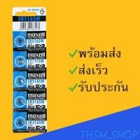 ราคา ถ่านกระดุม มาเซล Maxell รุ่น SR516SW แผงละ 5 ก้อนยกแผง (9277998810)