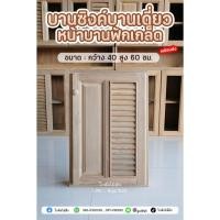 ราคา บานซิงค์เดี่ยวฟักเกล็ด ไม้สักเก่าแท้ ส่งฟรี (6944729913)