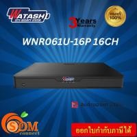 ราคา WATASHI NVR เครื่องบันทึกกล้องวงจรปิด PoEs รุ่น WNR061U-16P 16CH (24830503937)