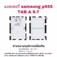 ราคา Batt แบตเตอรี่ Samsung P555 Tab A 9.7 (8104302761)