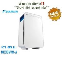 ราคา เครื่องฟอกอากาศไดกิ้น Daikin (Air Purifier) สำหรับพื้นที่ 21 ตร.ม. รุ่น MC30VVM-A (9225762024)