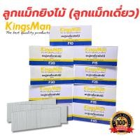 ราคา ลูกแม็กยิงไม้ (ลูกแม็กเดี่ยว) ยี่ห้อ KingsMan แบบขาเดี่ยว สำหรับปืนยิงตะปู แม็กลม และแม็กไฟฟ้า [ขายส่ง] (11942643195)