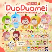 ราคา DUO DUO MEI (แบบเลือกตัว) (42105621466)