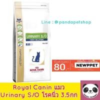 ราคา Royal Canin รอยัลคานิน 3.5กก Urinary S/O อาหารแมว เป็นโรคนิ่ว อาหารเม็ด นิ่วสตรูไวท์ (1861222820)