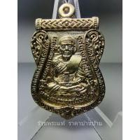 ราคา เหรียญหล่อหลวงปู่ทวด หลังพ่อท่านคล้าย รุ่น รวยล้นฟ้าเลื่อนยศปลดหนี้ เนื้อมหาชนวน เลข 984 วัดสวนขัน นครศรีธรรมราช ปี 2565 (24720859032)