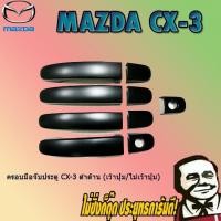 ราคา ครอบมือจับประตู/กันรอยมือจับประตู/มือจับประตู Mazda cx-3 มาสด้า ซีเอ็กซ์-3 ดำด้าน (เว้าปุ่ม/ไม่เว้าปุ่ม) (7439803741)