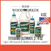 ราคา กาวติดไม้ กาวลาเท็กซ์ Titebond 3 Ultimate Wood Glue กาว Latex กาวงานไม้ ใช้ภายนอก (6615933457)