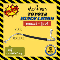 ราคา ท่อน้ำยา น้ำยาแอร์ โตโยต้า ไฮเอช แอลเอช 184 แบบสายใหญ่ รถตู้ TOYOTA HIACE LH184 คอมแอร์ - ตู้แอร์ ท่อแอร์ ท่อน้ำยาแอร์ (20988991533)