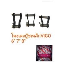 ราคา ราคาต่ออัน โตงเตงแหนบ บูชเหล็ก บู้ทเหล็ก TOYOTA VIGO วีโก้ พร้อมส่ง ยี่ห้อ AOK (18964768375)