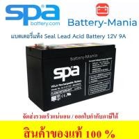 ราคา SLA Battery SL 12-9 SPA 12V 9AH แบตเตอรี่แห้ง ออกใบกำกับภาษีได้ batterymania (21965642077)