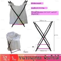 ราคา ขาแขวนถุงขยะ พับเก็บได้ ที่แขวนถุงขยะ ที่สำหรับแขวนถุงขยะ ถังขยะพับได้ ถังขยะพกพา (12ชิ้น)(DBHH-0134-12) (26772520420)