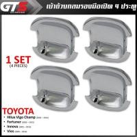 ราคา เบ้าถ้วยกลม รองมือเปิด เบ้ากันรอย 4ประตู 4ชิ้น สีโครเมี่ยม สำหรับ Toyota Hilux Vigo Champ ปี 2005-2014 (6343239730)