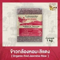 ราคา ข้าวกล้องหอมมะลิแดง ขนาด 1 กก (27129893152)