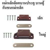 ราคา แม่เหล็กล็อคบานประตู บานตู้ กันชนแม่เหล็ก กันชนประตูแม่เหล็ก กันชนตู้แม่เหล็ก แม่เหล็กดูดประตูพร้อมน็อตสกรู (13724869768)