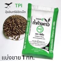 ราคา *แบ่งขาย1-5กก.*ปุ๋ยอินทรีย์เม็ดถ้ำค้างคาว ทีพีไอ TPI ปุ๋ยอินทรีย์อัดเม็ด ถ้ำค้างคาว ของแท้ คุณภาพดี ราคาส่ง (16997924970)