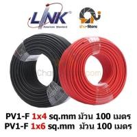 ราคา ยอดขายอันดับ1 สายไฟLink PV1-F 1x4, 1X6 sq.mm (แดง-ดำ)(100เมตร) สำหรับงานโซล่าเซลล์ (20385016791)