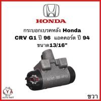 ราคา กระบอกเบรคหลัง HONDA CRV G1 ปี 96/ACCORD ปี 94 ซ้ายและขวา จำนวน 1 ชิ้น (25075165881)