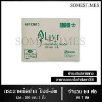 ราคา Livi กระดาษเช็ดปากป๊อบอัพ หนา 1ชั้น 200แผ่น จำนวน 60ห่อ, 1ลัง ผลิตจากเยื่อกระดาษบริสุทธิ์ 100% (18671880328)