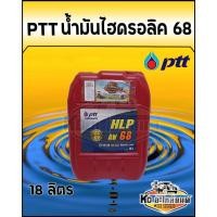ราคา PTT HYDRAULIC ปตท. น้ำมันไฮดรอลิค เบอร์ 68 ขนาด 18 ลิตร น้ำมัน68 ปตท.18ลิตร (16834285511)
