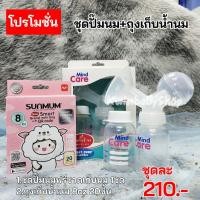 ราคา Mind Careชุดปั๊มนม ปั๊มมือ แถมฟรีขวดนม (20632079815)