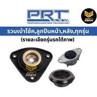 ราคา PRT เบ้าโช้คหน้า ISUZU D-Max ปี02, RT50 ปี12 (25926064085)