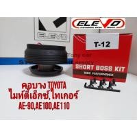 ราคา คอบาง T-12 คอพวงมาลัยแต่ง สำหรับรถรุ่น Vigo พวงมาลัยเดิม 3 ก้าน, TIGER D4D, ไมตี้เอ็กซ์, รถตู้ ไฮเอด หัวจรวดทุกรุ่น, (3296785487)