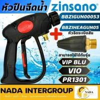 ราคา แท้ ส่งไวZINSANO อุปกรณ์ ปืนฉีดน้ำ VIP BIU รหัส BBZIGUN00053 + หัวฉีดระเบิดสั้น BBZIHEAGUN05 (22304234116)