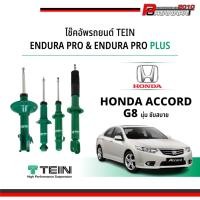 ราคา โช๊ค Tein endura pro / plus สำหรับ Honda Accord G8 (18796288342)