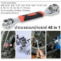 ราคา ประแจอเนกประสงค์ 48 in 1 (1334049735)