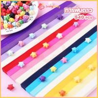 ราคา IVORYBABY กระดาษพับดาว ดาวกระดาษ 540แผ่น กระดาษพับ สีพาสเทล DIY Paper (28866909999)