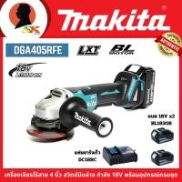 ราคา MAKITA เครื่องเจียรไร้สาย 4 นิ้ว สวิตช์บีบล่าง กำลัง 18V พร้อมแบต 3.0Ah x2, แท่นชาร์จ รุ่น DGA405RFE (24755265647)