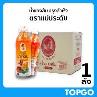 ราคา น้ำแกงส้ม ปรุงสำเร็จ ตราแม่ประดับ สินค้าOTOP (1 ลัง) ขนาด 500 มล ของดี กาญจนบุรี (26372969380)