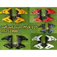 ราคา แฟริ่งพร้อมอก MSX 125 ตัวเก่า ทรงS1000 (20943688789)