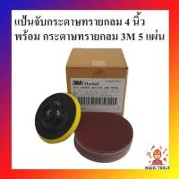 ราคา หัวจับกระดาษทรายสักหลาด 4 นิ้ว พร้อมกระดาษทรายกลม3M 5 แผ่น (แป้นจับกระดาษทราย+กระดาษทราย3M=5 แผ่น) (4429155586)