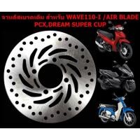 ราคา จานดิสเบรคหน้าเดิม สำหรับ WAVE110-I /AIR BLADE/ PCX125/DREAM SUPER CUP จานดิสเบรคเดิมเวฟ110ไอ จานดิสหน้า จานดิสเดิม (22851430504)