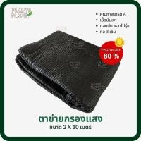 ราคา ตาข่ายกรองแสง80% สีดำ (2x10ม) สแลน สแลนกันแดด ตาข่ายกันแดด สแลนกรองแสง แสลน ตาข่ายพรางแสง สแลนกันแดด สแลนพรางแสง แสลนกัน (14981041807)