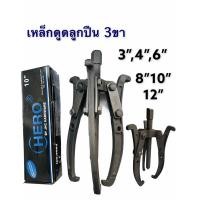 ราคา 3ขา ดูดลูกปืน เหล็กดูด มูเล่ HERO 3นิ้ว 4นิ้ว 6นิ้ว 8นิ้ว 10นิ้ว 12นิ้ว (3379600058)