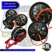 ราคา ฮัพมอเตอร์ HUB MOTOR มอเตอร์ไซค์ไฟฟ้า 1500W 2000W 3000W 10นิ้ว 12นิ้ว (27117479232)