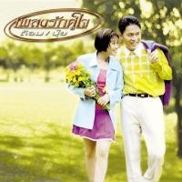 ราคา ซีดี ต้อม ปุ้ย - เพลงรักคู่ใจ (CD)(VG+) (24534954098)