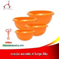ราคา กะละมัง ชามสลัด พลาสติก 4 ใบ/ชุด สีส้ม ความจุ 1/2/3/5 ลิตร พร้อมที่ปอกเปลือกผักผลไม้ - รุ่น 4889 สีส้ม (4537077080)