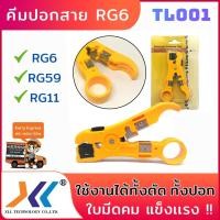 ราคา คีมปอกสาย RG59 / RG6 / RG11 คีมปอกสาย ทีวี/กล้องวงจรปิด ของแท้100% รับประกันคุณภาพ (คละสี น้ำเงิน / เหลือง) (16625633900)