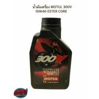ราคา น้ำมันเครื่อง MOTUL 300V 10W40 ESTER CORE (10118186905)