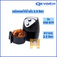 ราคา Oxygen หม้อทอดไร้น้ำมัน หม้ออบลมร้อน หม้อทอดไฟฟ้า Oxygen KW-819 (9811689965)