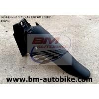 ราคา บังโคลนหน้า ท่อนหลัง DREAM C100P EXCES ดำด้าน HONDA ดรีมเอ็กเซส ดรีม99 ท่อนB (27138311024)