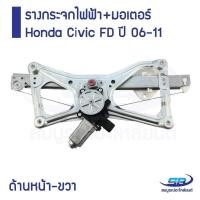 ราคา รางกระจกไฟฟ้า+มอเตอร์ Honda Civic FD ปี 06-11 ด้านหน้า-ขวา (26307765237)
