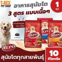 ราคา อาหารสุนัข แสนอร่อย 3 รสชาติ จาก เพียวริน่า อัลโป Purina Alpo สำหรับ สุนัข อายุ 1 ปี ขึ้นไป ขนาด 10 กิโลกรัม / 1 ถุง (7479596538)