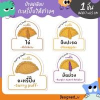 ราคา ป้ายเคลือบ กะหรี่ปั๊บ ไส้กะหรี่ปั๊บ ป้ายพลาสติก U55 (24834831998)