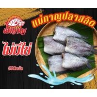 ราคา ปลาสลิดสด (ไม่มีไข่) ครึ่ง กก. แม่กาญปลาสลิด (28768916869)