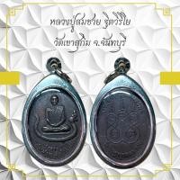 ราคา หลวงปู่สมชาย รูตวรีโย วัดเขาสุกิม จ.จันทบุรี (29053515337)