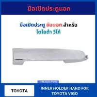 ราคา มือเปิด ประตูนอก อันนอก ข้างหน้า หลัง สำหรับ TOYOTA VIGO โตโยต้า วีโก้ มือเปิด มือเปิดประตู ที่เปิดประตูรถ มือเปิดรถ มือ (43761068435)